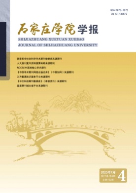 石家庄学院学报杂志